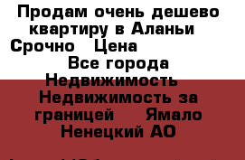 Продам очень дешево квартиру в Аланьи . Срочно › Цена ­ 2 500 000 - Все города Недвижимость » Недвижимость за границей   . Ямало-Ненецкий АО